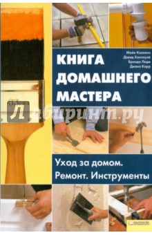 Книга домашнего мастера - Коллинз, Холлоуэй, Ледж, Карр