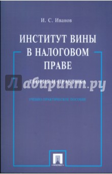 Иван Иванов - Институт вины в налоговом праве обложка книги Иван Иванов - Институт вины в налоговом праве обложка книги
