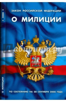 Закон Российской Федерации "О милиции" на 20.09.08 обложка книги Закон Российской Федерации "О милиции" на 20.09.08 обложка книги