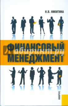 Финансовый менеджмент - Нина Никитина