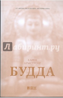 Карен Армстронг - Будда обложка книги Карен Армстронг - Будда обложка книги