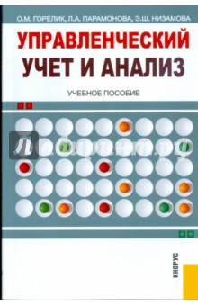 Горелик, Парамонова, Низамова - Управленческий учет и анализ: учебное пособие обложка книги Горелик, Парамонова, Низамова - Управленческий учет и анализ: учебное пособие обложка книги