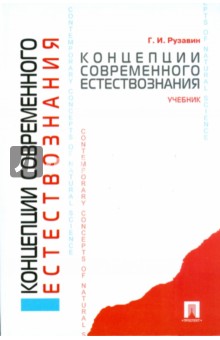 Георгий Рузавин - Концепции современного естествознания: учебник обложка книги Георгий Рузавин - Концепции современного естествознания: учебник обложка книги