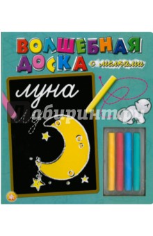 Волшебная доска с мелками: Луна обложка книги Волшебная доска с мелками: Луна обложка книги