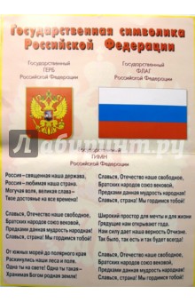 Плакат: Государственная символика РФ 773 (500х700) обложка книги Плакат: Государственная символика РФ 773 (500х700) обложка книги