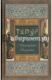 Тимур - автобиография. Чингисхан. Сказания обложка книги Тимур - автобиография. Чингисхан. Сказания обложка книги