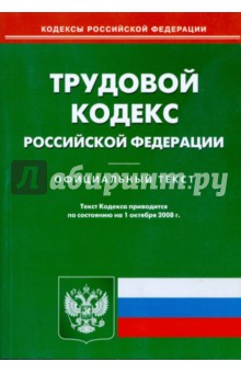 Трудовой кодекс Российской Федерации на 01.10.08 обложка книги Трудовой кодекс Российской Федерации на 01.10.08 обложка книги
