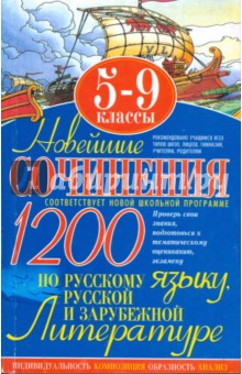 Жукова, Костина, Ковалева, Ильяшенко, Хлапонина - Новейшие сочинения по русскому языку, русской и зарубежной литературе: 5-9 классы обложка книги Жукова, Костина, Ковалева, Ильяшенко, Хлапонина - Новейшие сочинения по русскому языку, русской и зарубежной литературе: 5-9 классы обложка книги
