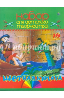 Цветная бумага двухсторонняя 16 листов (1143) Мальчик и дракон Цветная бумага двухсторонняя 16 листов (1143) Мальчик и дракон
