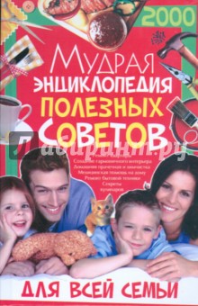 Мудрая энциклопедия полезных советов обложка книги Мудрая энциклопедия полезных советов обложка книги