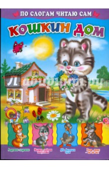 По слогам читаю сам: Кошкин дом