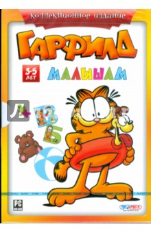 Гарфилд малышам. 3-5 лет (DVDpc) Гарфилд малышам. 3-5 лет (DVDpc)