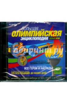Большая олимпийская энциклопедия (CDpc) Большая олимпийская энциклопедия (CDpc)