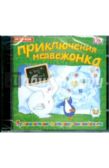 Приключения медвежонка. Путешествие в страну английского (CDpc) Приключения медвежонка. Путешествие в страну английского (CDpc)