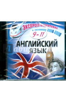 Английский язык. 9 - 11 класс (CDpc) Английский язык. 9 - 11 класс (CDpc)