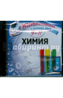 Химия. 9-11 класс (CDpc) Химия. 9-11 класс (CDpc)