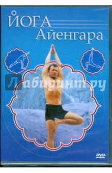 Григорий Хвалынский - Йога Айенгара (DVD) Григорий Хвалынский - Йога Айенгара (DVD)