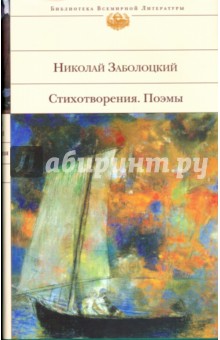 Николай Заболоцкий - Стихотворения. Поэмы обложка книги Николай Заболоцкий - Стихотворения. Поэмы обложка книги
