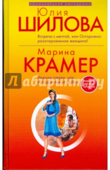 Шилова, Крамер - Встреча с мечтой, или Осторожно: разочарованная женщина! обложка книги Шилова, Крамер - Встреча с мечтой, или Осторожно: разочарованная женщина! обложка книги