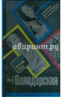 Ольга Володарская - Последнее желание гейши обложка книги Ольга Володарская - Последнее желание гейши обложка книги