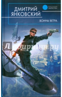 Дмитрий Янковский - Воины Ветра обложка книги Дмитрий Янковский - Воины Ветра обложка книги