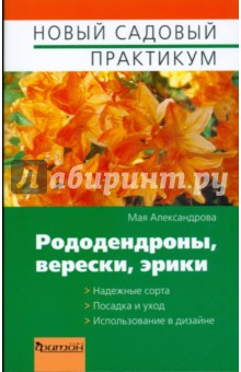 Мая Александрова - Рододендроны, верески, эрики обложка книги Мая Александрова - Рододендроны, верески, эрики обложка книги