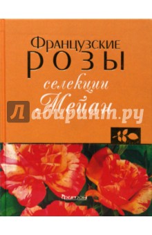Клименко, Зыкова - Французские розы селекции Мейан обложка книги Клименко, Зыкова - Французские розы селекции Мейан обложка книги