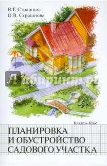 Планировка и обустройство садового участка - Страшнов, Страшнова