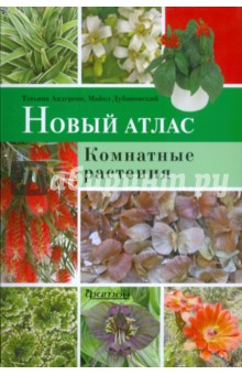 Дубинский, Андерсон - Новый атлас. Комнатные растения обложка книги Дубинский, Андерсон - Новый атлас. Комнатные растения обложка книги