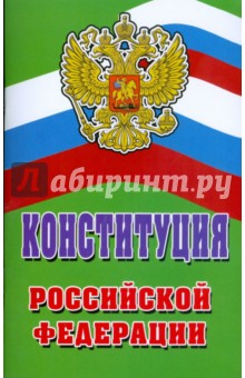 Конституция Российской Федерации