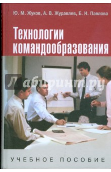 Технологии командообразования: учебное пособие для студентов вузов - Павлова, Журавлев, Жуков