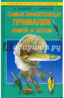 Пышков, Смирнов - Самые эффективные приманки зимой и летом обложка книги Пышков, Смирнов - Самые эффективные приманки зимой и летом обложка книги