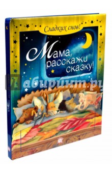 Мама, расскажи сказку! Сладких снов!