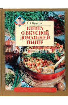 Лариса Гаевская - Книга о вкусной домашней пище обложка книги Лариса Гаевская - Книга о вкусной домашней пище обложка книги