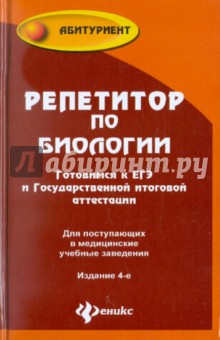 Татьяна Шустанова - Репетитор по биологии: учебное пособие для поступающих в медицинские учебные заведения обложка книги Татьяна Шустанова - Репетитор по биологии: учебное пособие для поступающих в медицинские учебные заведения обложка книги