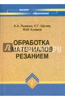 Рыжкин, Шучев, Климов - Обработка материалов резанием: учебное пособие обложка книги Рыжкин, Шучев, Климов - Обработка материалов резанием: учебное пособие обложка книги