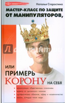 Наталья Старостина - Мастер-класс по защите от манипуляторов обложка книги Наталья Старостина - Мастер-класс по защите от манипуляторов обложка книги