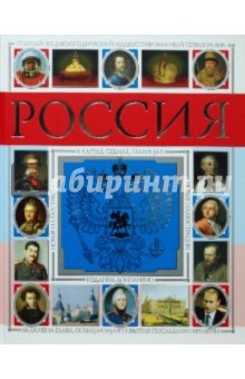 Россия. Полный энциклопедический иллюстрированный справочник - Петр Дейниченко