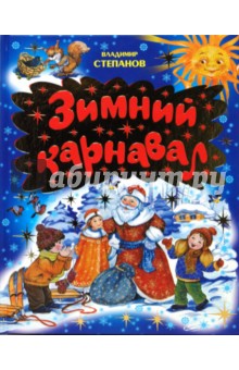 Зимний карнавал (синяя) - Владимир Степанов
