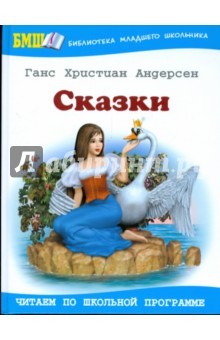 Ханс Андерсен - Сказки обложка книги Ханс Андерсен - Сказки обложка книги