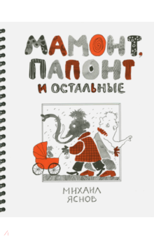 Мамонт, Папонт и остальные - Михаил Яснов