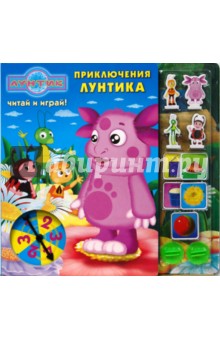 Приключения Лунтика. Читай и играй! обложка книги Приключения Лунтика. Читай и играй! обложка книги