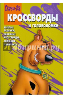 Сборник кроссвордов и головоломок 0808 (Скуби-Ду)