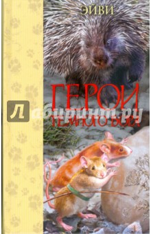 Герои Темного Бора - Эйви