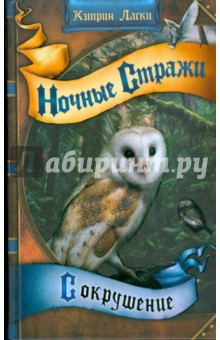 Кэтрин Ласки - Сокрушение обложка книги Кэтрин Ласки - Сокрушение обложка книги