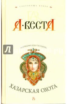 Арина Веста - Хазарская охота обложка книги Арина Веста - Хазарская охота обложка книги