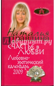 Наталия Правдина - Любовно-эротический календарь 2009. Счастье в любви обложка книги Наталия Правдина - Любовно-эротический календарь 2009. Счастье в любви обложка книги