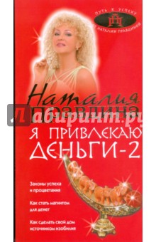 Наталия Правдина - Я привлекаю деньги-2 (красная) обложка книги Наталия Правдина - Я привлекаю деньги-2 (красная) обложка книги
