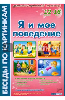Я и мое поведение: Комплект наглядных пособий для дошкольных учреждений и начальной школы - Лариса Фесюкова
