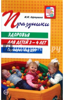 Марина Картушина - Праздники здоровья для детей 3-4 лет. Сценарии для ДОУ обложка книги Марина Картушина - Праздники здоровья для детей 3-4 лет. Сценарии для ДОУ обложка книги